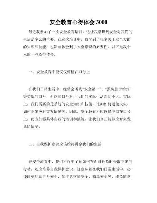 安全教育心得体会3000