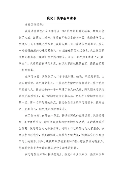 院优干奖学金申请书（2篇）