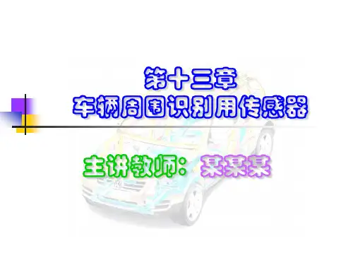 汽车用传感器：车身传感技术 第13章《车辆周围识别用传感器》PPT教学课件