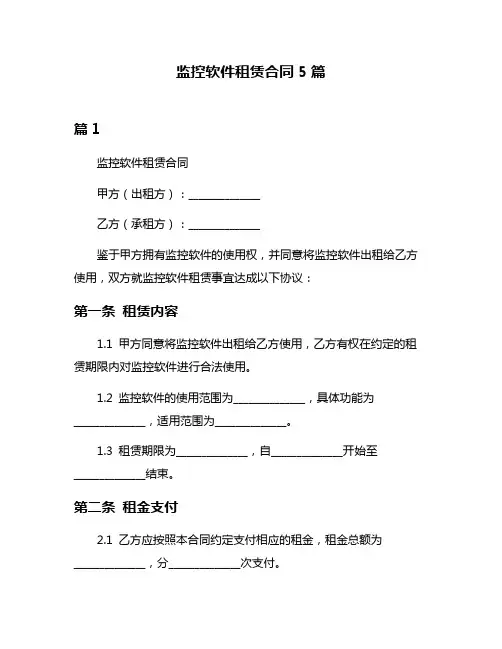 监控软件租赁合同5篇