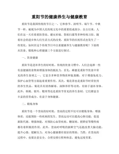 重阳节的健康养生与健康教育