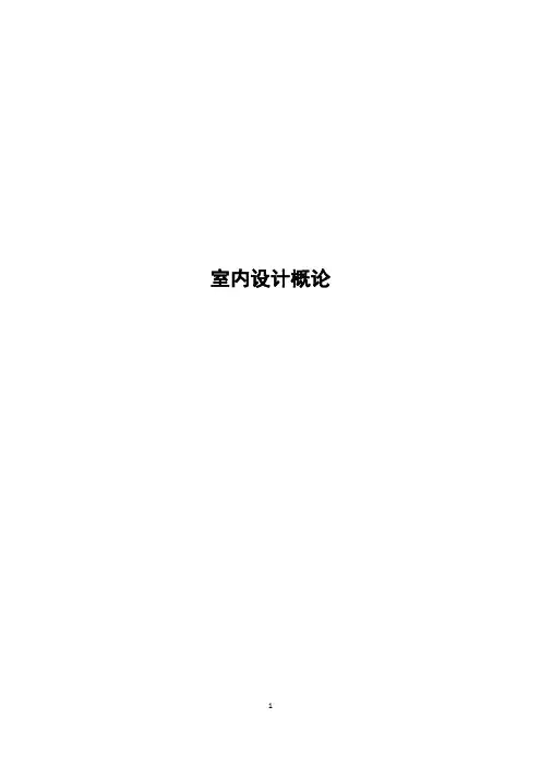 室内设计概论
