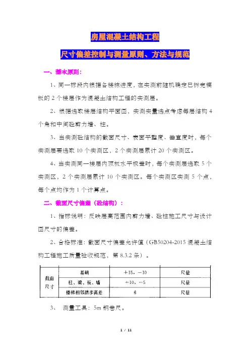 房屋混凝土结构工程尺寸偏差控制与测量原则、方法与规范