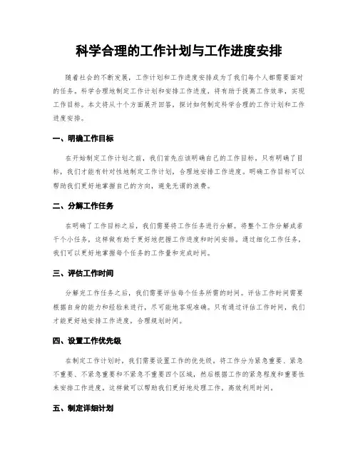 科学合理的工作计划与工作进度安排