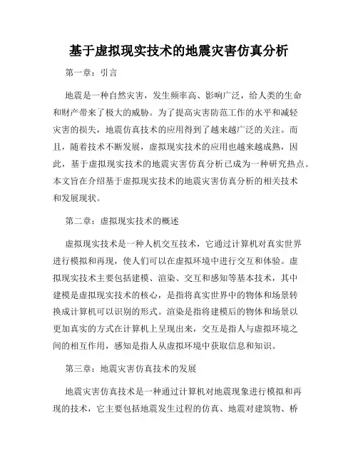 基于虚拟现实技术的地震灾害仿真分析
