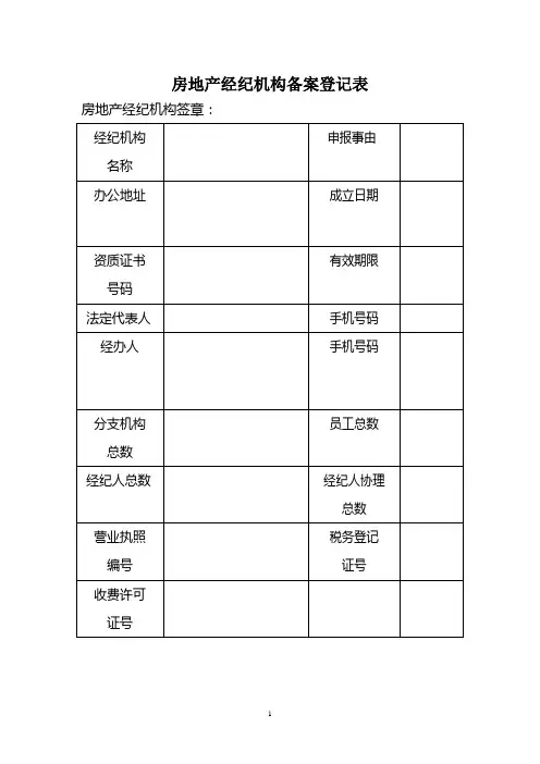 房地产经纪机构备案登记表电子版(中介)