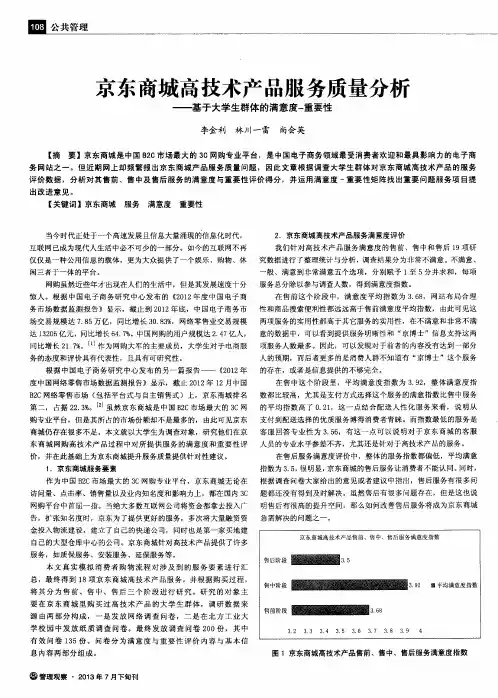 京东商城高技术产品服务质量分析——基于大学生群体的满意度一重要性