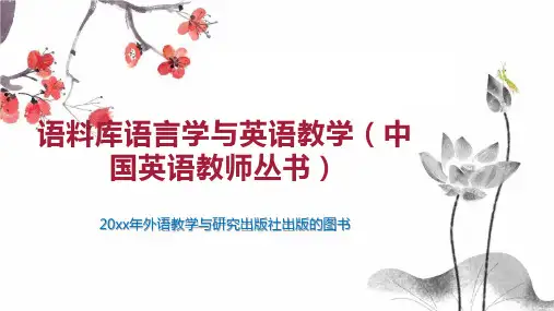 语料库语言学与英语教学(中国英语教师丛书)