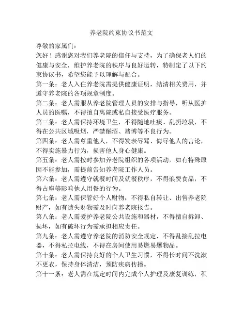 养老院约束协议书范文