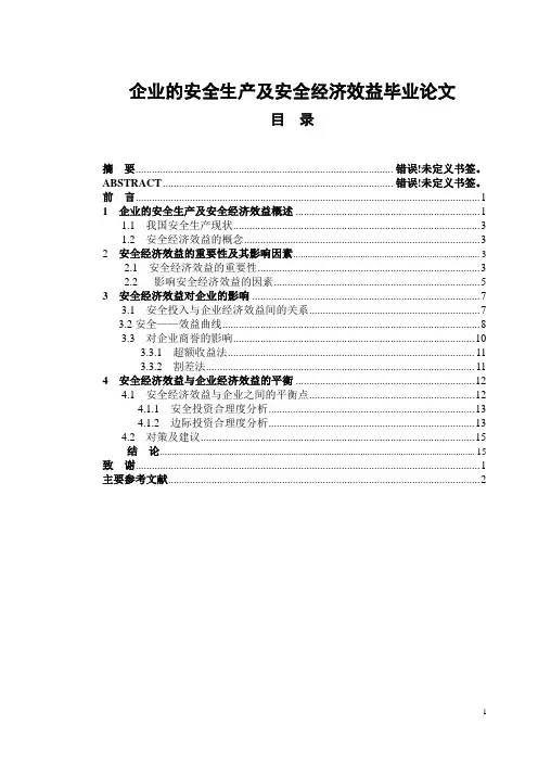 企业的安全生产及安全经济效益毕业论文