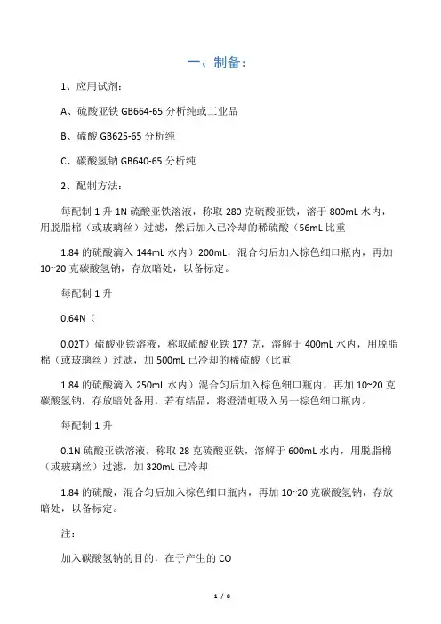 硫酸亚铁标准溶液
