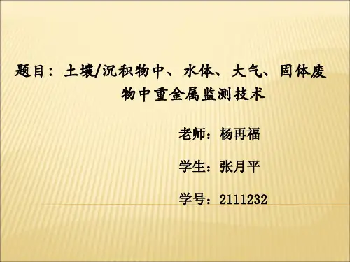 重金属检测方法