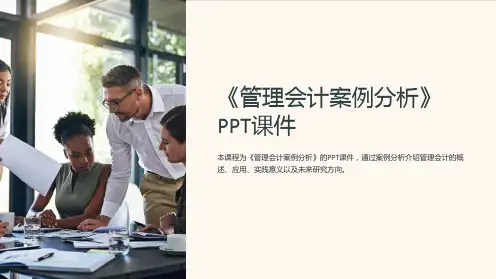 《管理会计案例分析》课件