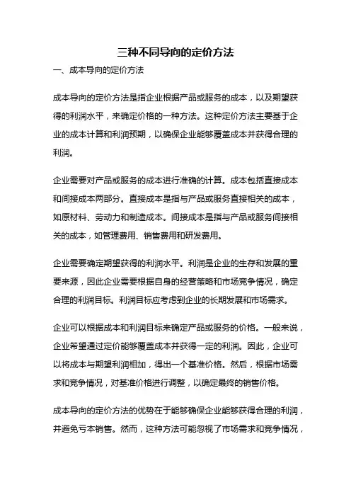 三种不同导向的定价方法