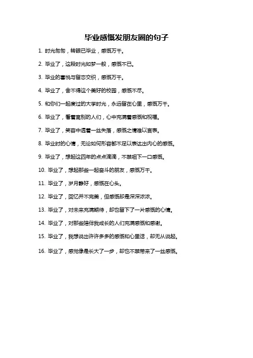毕业感慨发朋友圈的句子
