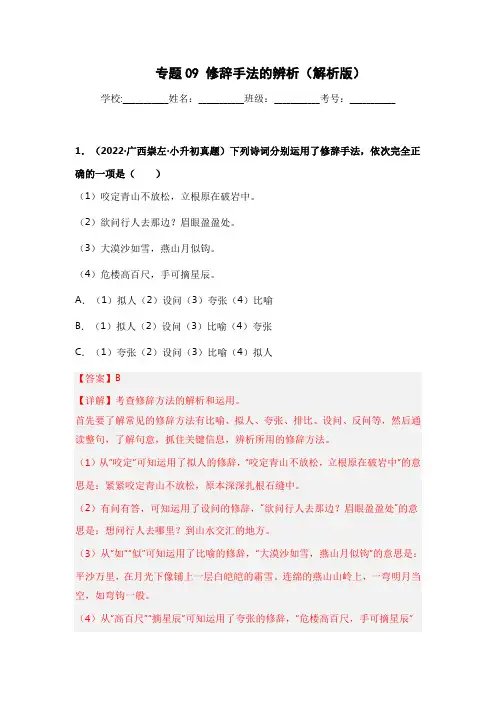 专题09 修辞手法的辨析-两年(2021-2022)小升初语文真题汇编(解析版)
