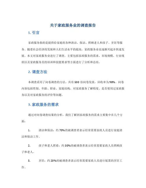 关于家政服务业的调查报告