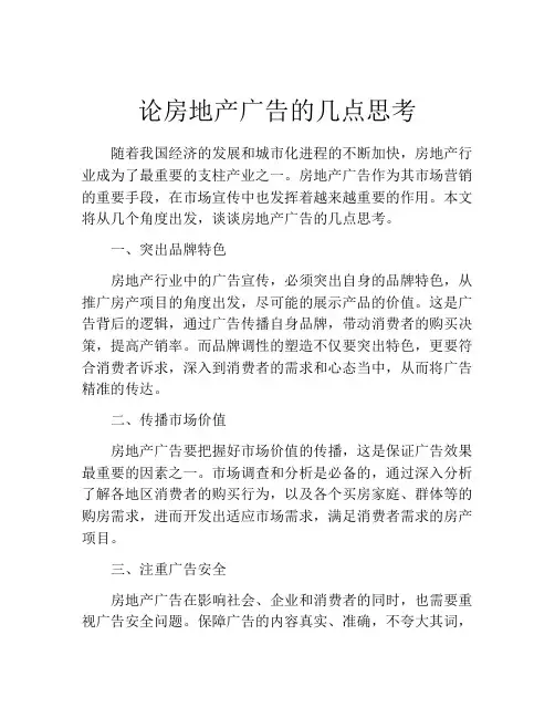 论房地产广告的几点思考