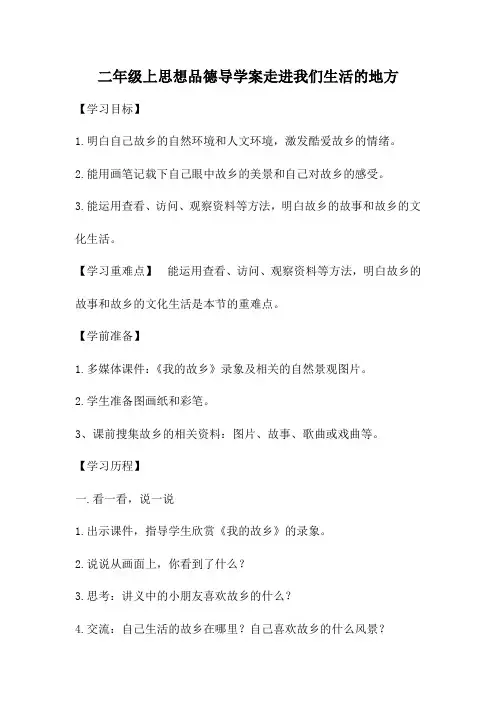 二年级上思想品德导学案走进我们生活的地方