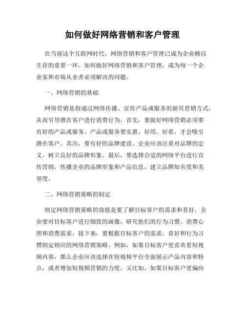 如何做好网络营销和客户管理