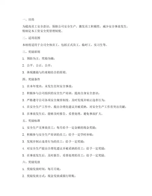 工资安全奖管理制度