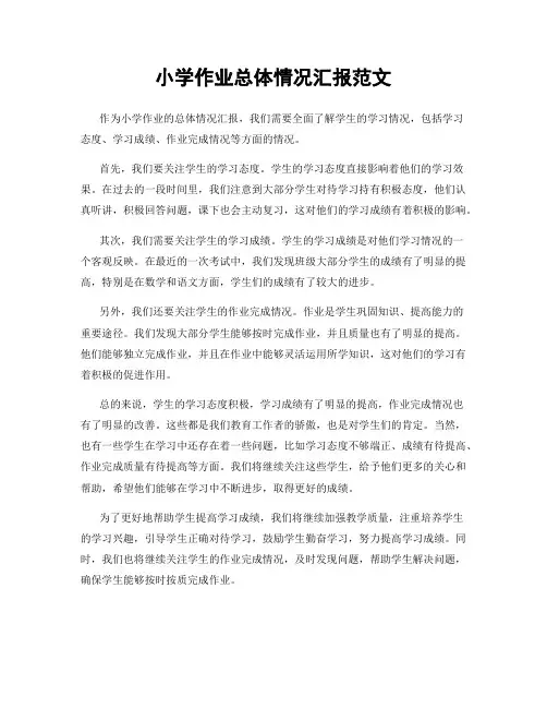 小学作业总体情况汇报范文