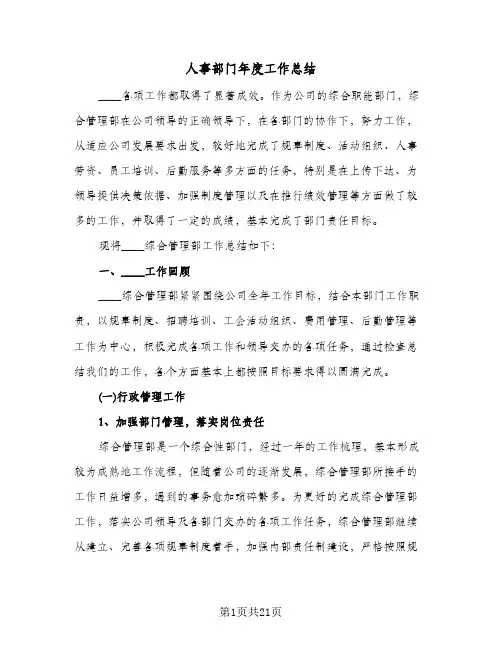 人事部门年度工作总结(7篇)
