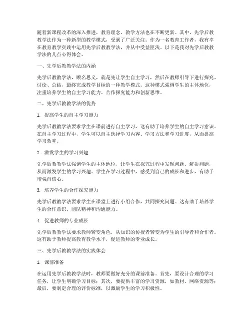 先学后教教学法心得体会