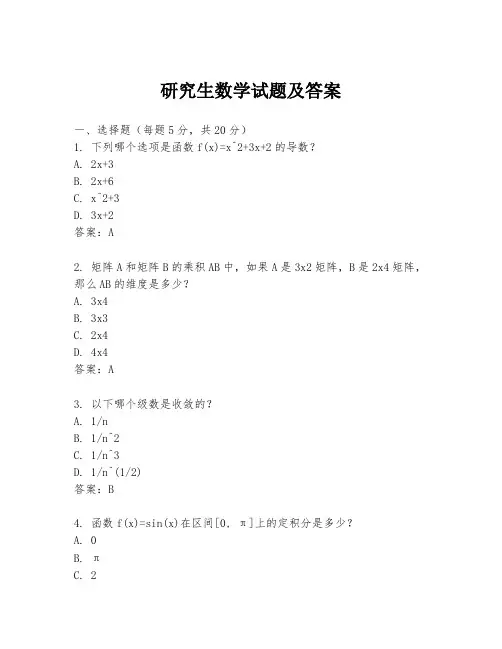 研究生数学试题及答案