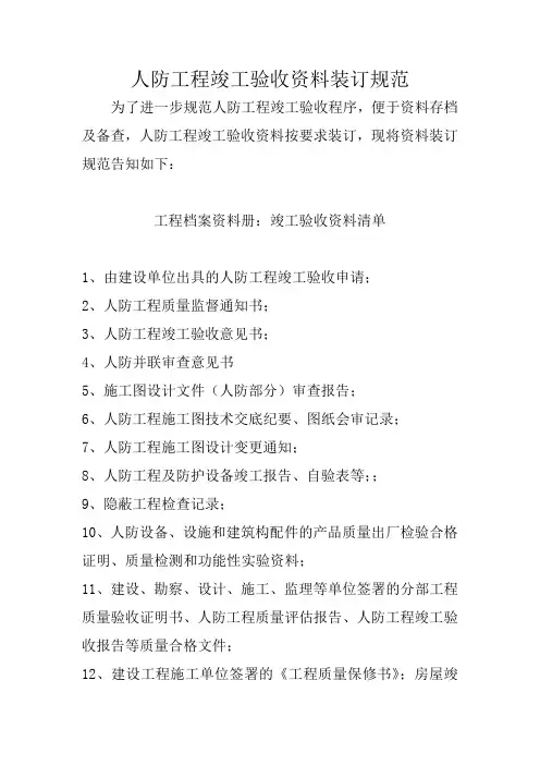 人防工程竣工验收资料装订规范