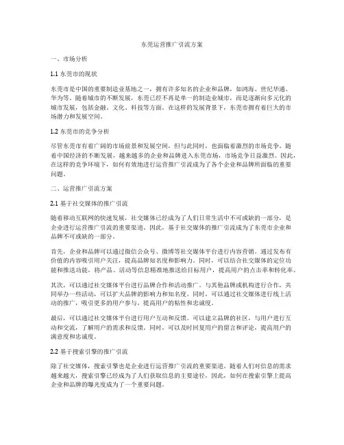 东莞运营推广引流方案