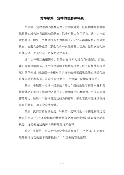 对牛顿第一定律的理解和释疑
