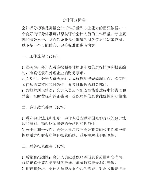会计评分标准