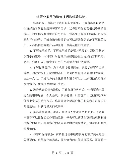 外贸业务员的销售技巧和经验总结