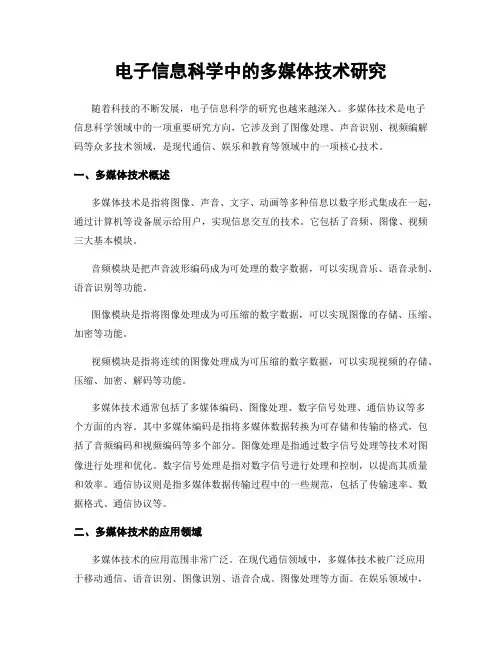 电子信息科学中的多媒体技术研究