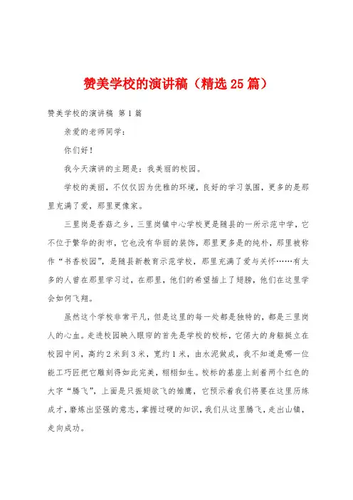 赞美学校的演讲稿(精选25篇)