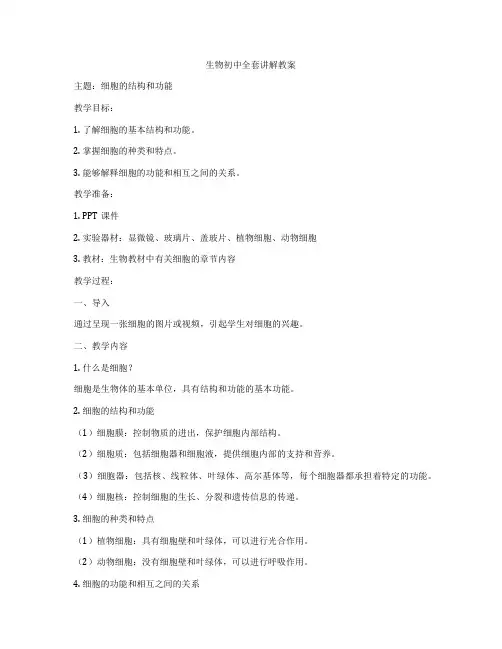生物初中全套讲解教案