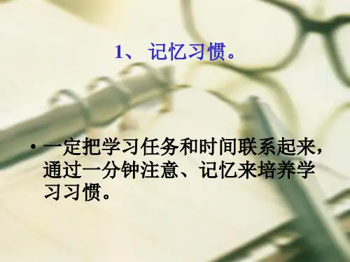 十二个良好学习习惯