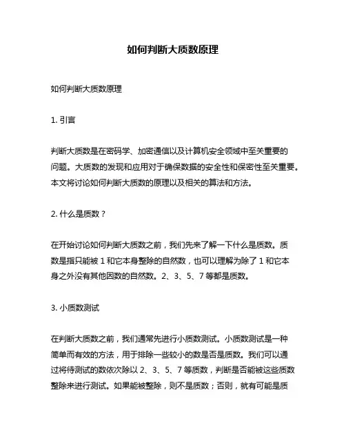 如何判断大质数原理