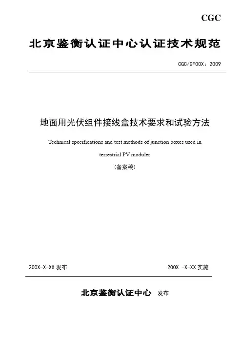 光伏接线盒认证技术规范(初稿)