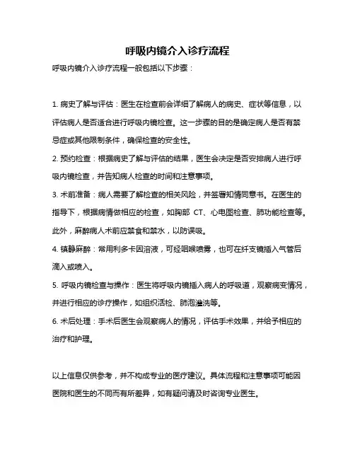 呼吸内镜介入诊疗流程