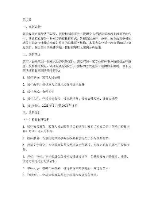 法律招标案例分析报告(3篇)