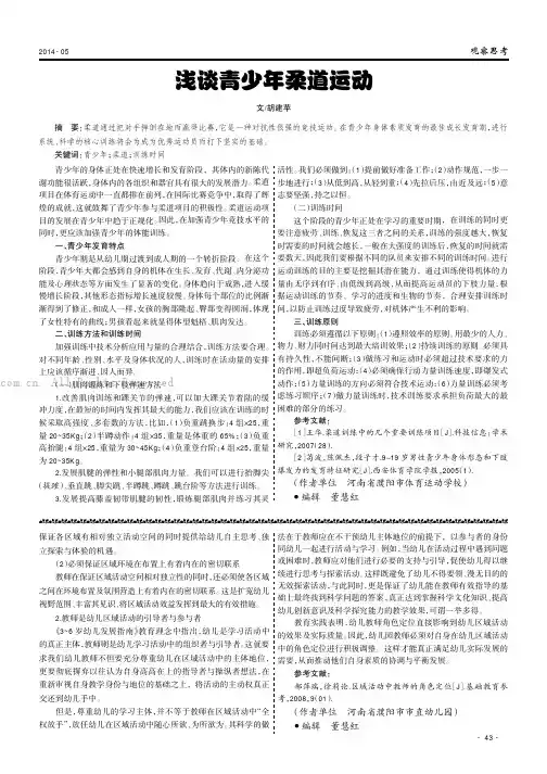 浅谈青少年柔道运动