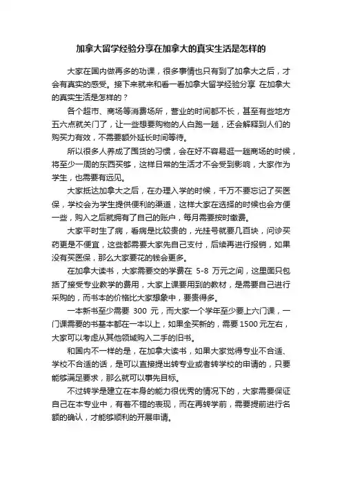 加拿大留学经验分享在加拿大的真实生活是怎样的