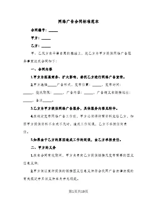 网络广告合同标准范本(9篇)