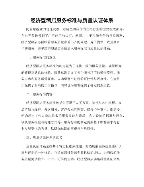 经济型酒店服务标准与质量认证体系