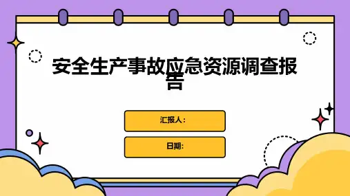安全生产事故应急资源调查报告