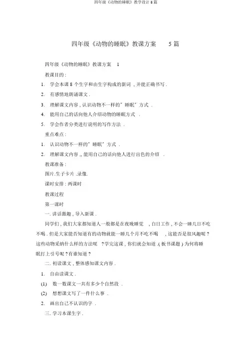 四年级《动物的睡眠》教学设计5篇