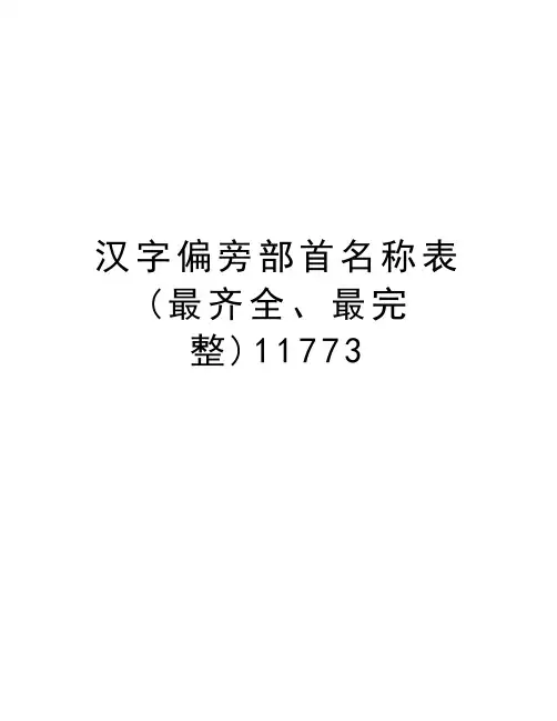 汉字偏旁部首名称表(最齐全、最完整)11773说课讲解