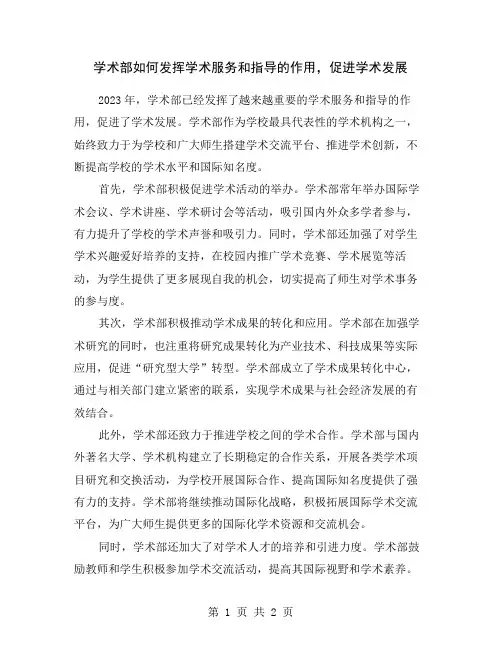 学术部如何发挥学术服务和指导的作用,促进学术发展